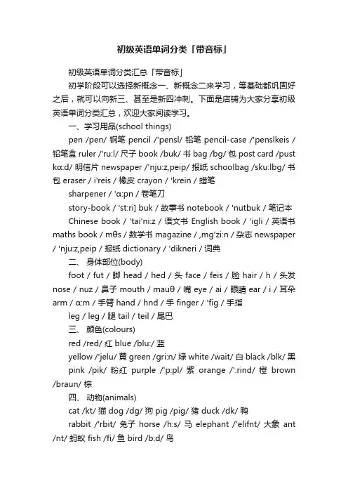 初级英语单词分类「带音标」