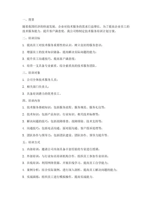 技术服务培训计划方案