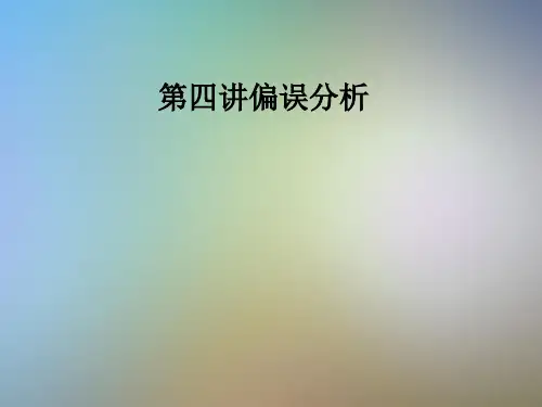 第四讲偏误分析