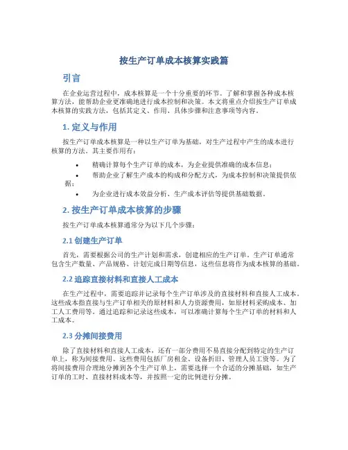 按生产订单成本核算实践篇