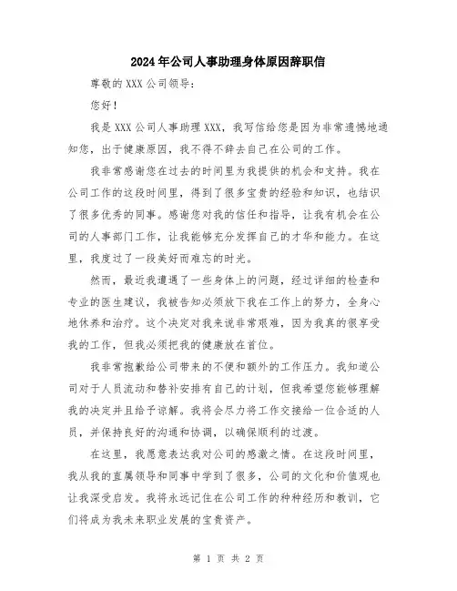 2024年公司人事助理身体原因辞职信
