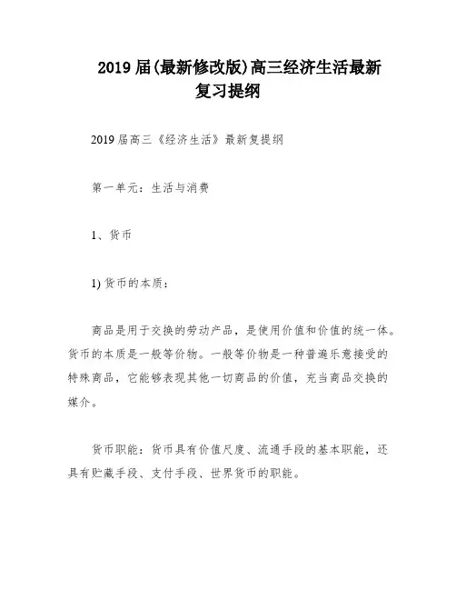 2019届(最新修改版)高三经济生活最新复习提纲