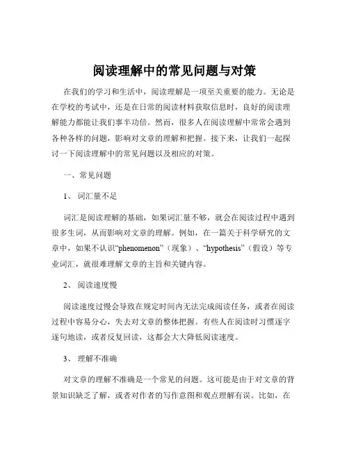 阅读理解中的常见问题与对策