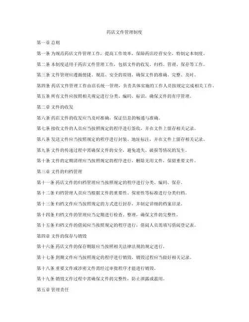 药店文件管理制度
