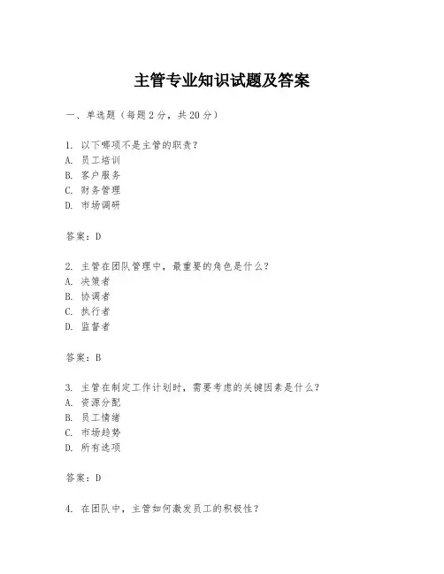 主管专业知识试题及答案