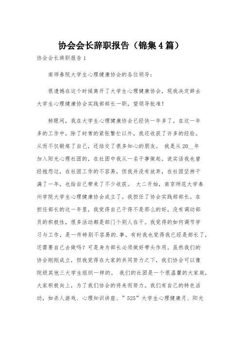 协会会长辞职报告(锦集4篇)