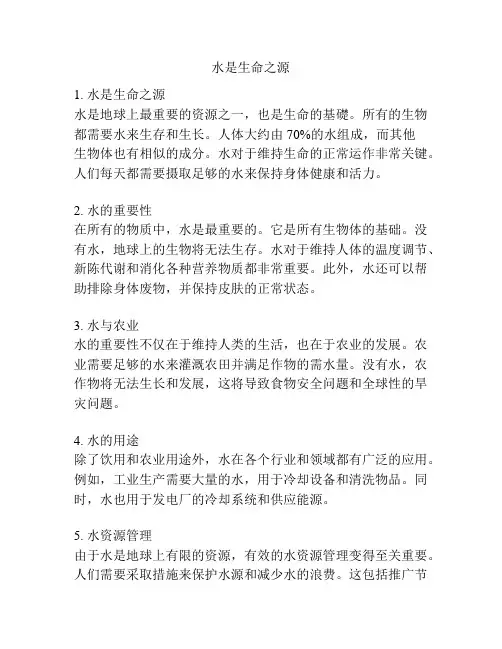 水是生命之源