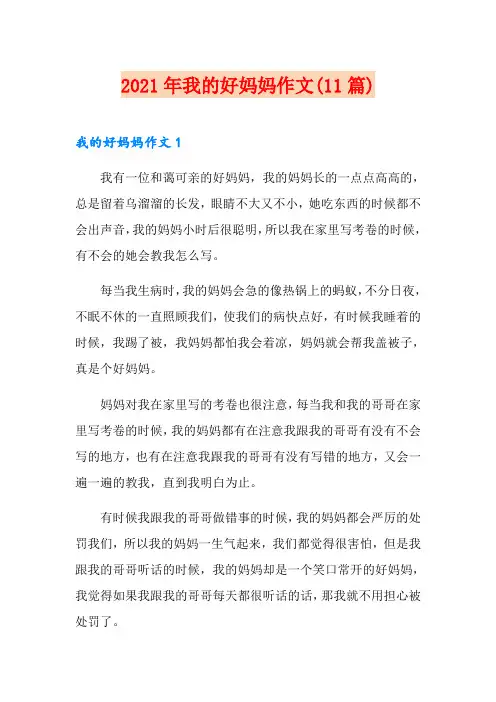 2021年我的好妈妈作文(11篇)