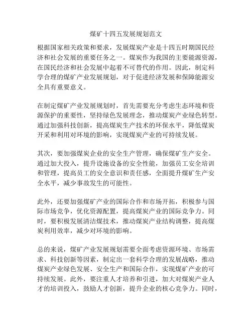 煤矿十四五发展规划范文