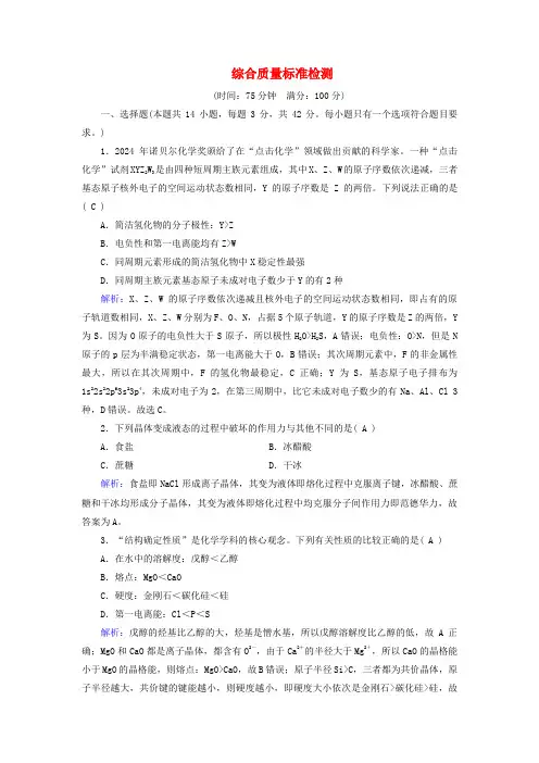新教材适用2024_2025学年高中化学综合质量标准检测新人教版选择性必修2
