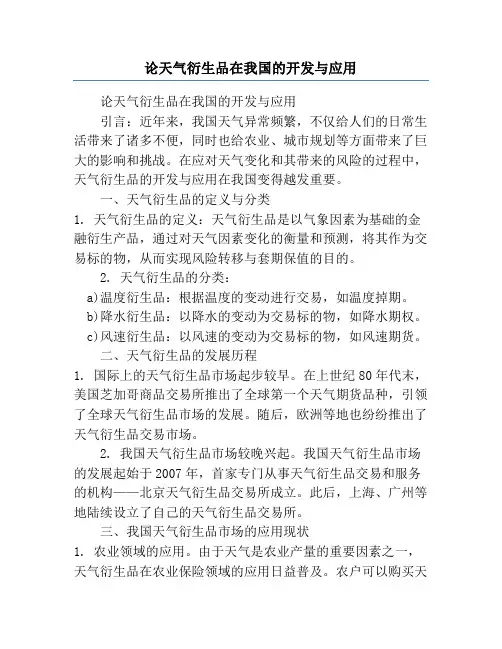 论天气衍生品在我国的开发与应用