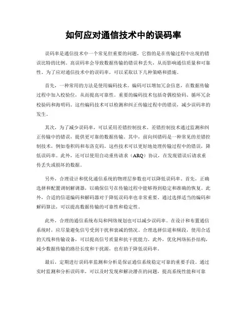 如何应对通信技术中的误码率