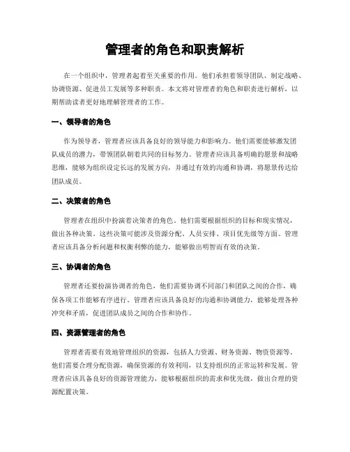 管理者的角色和职责解析