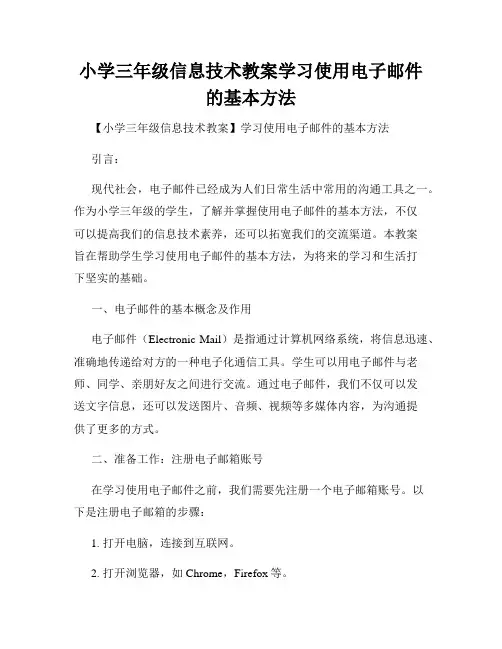 小学三年级信息技术教案学习使用电子邮件的基本方法