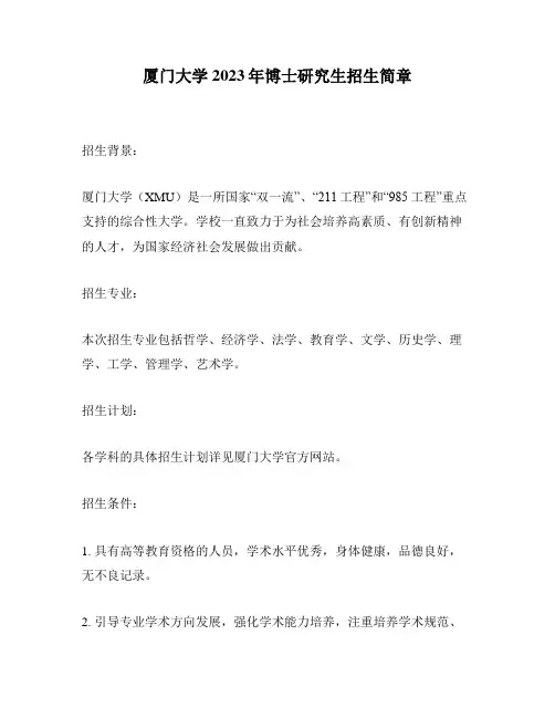 厦门大学2023年博士研究生招生简章