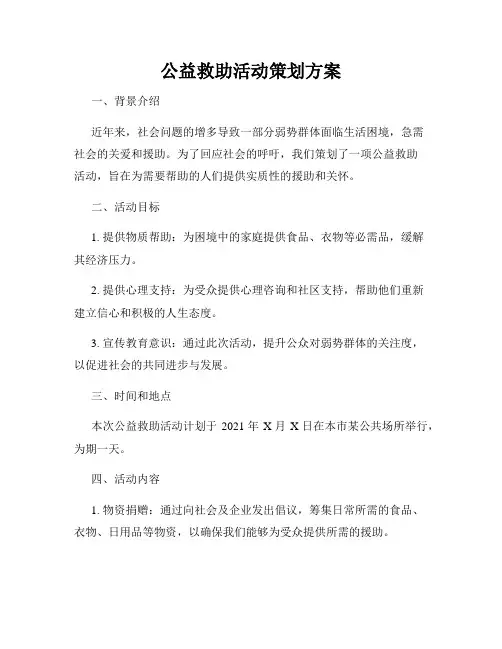 公益救助活动策划方案