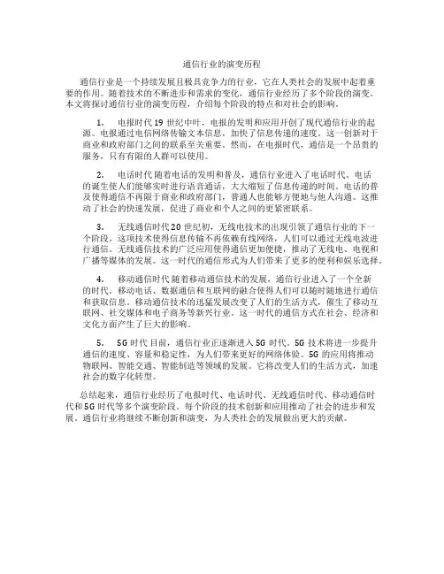 通信行业的演变历程