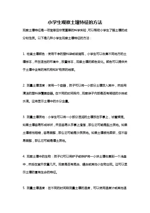 小学生观察土壤特征的方法