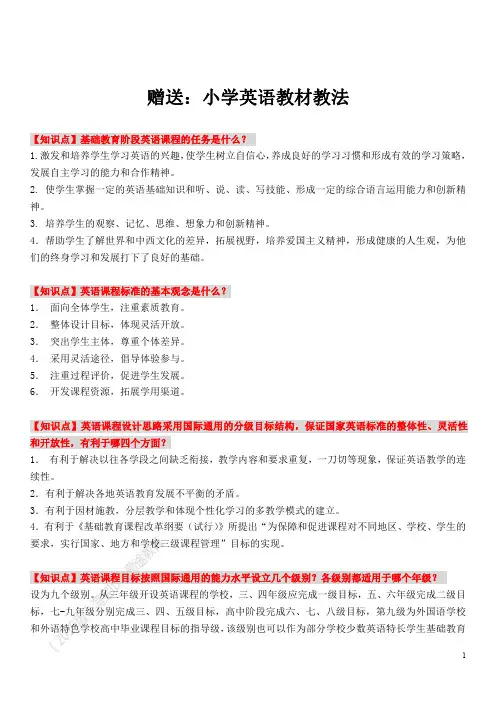 2019小学英语教材教法(完整版)