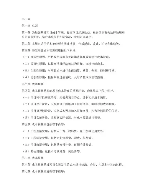 基础项目成本管理规定(3篇)