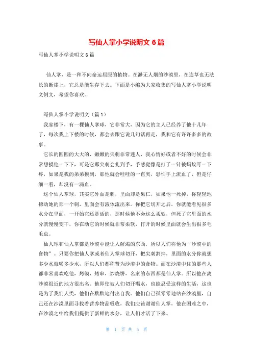 写仙人掌小学说明文6篇