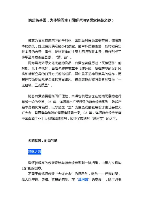 携蓝色基因，为体验而生（图解洋河梦想家包装之妙）