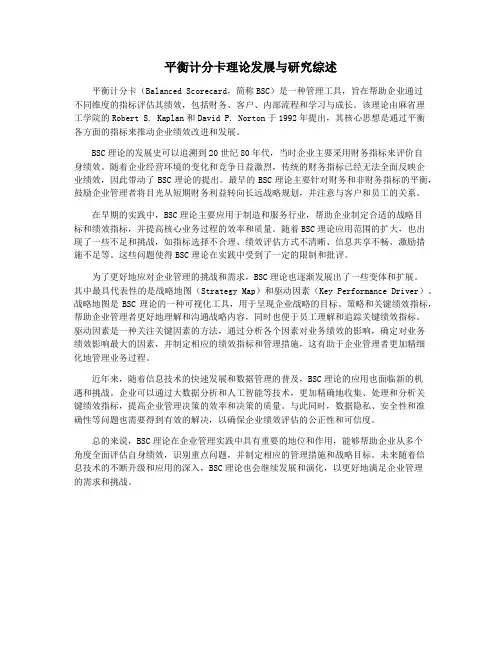 平衡计分卡理论发展与研究综述