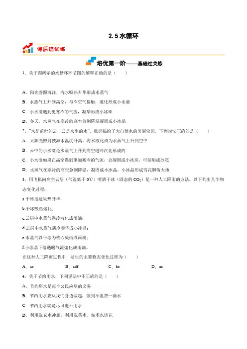 苏科版八年级物理上册课后培优分级练2.5水循环(原卷版+解析)