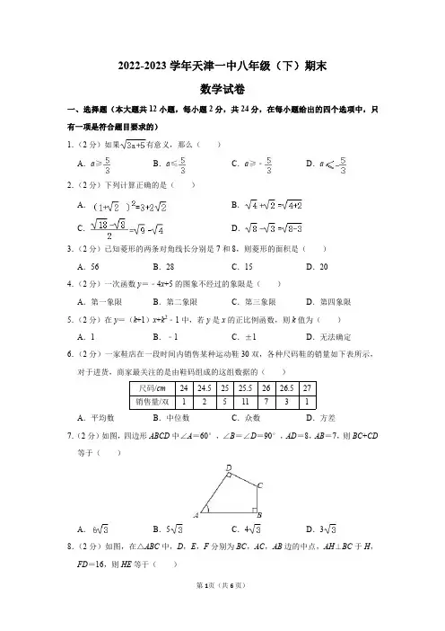 2022-2023学年天津一中八年级(下)期末数学试卷及答案解析