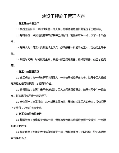 建设工程施工管理内容