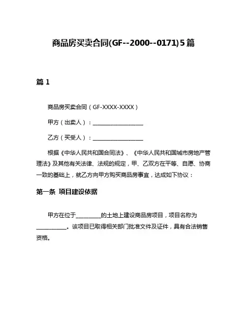 商品房买卖合同(GF--2000--0171)5篇