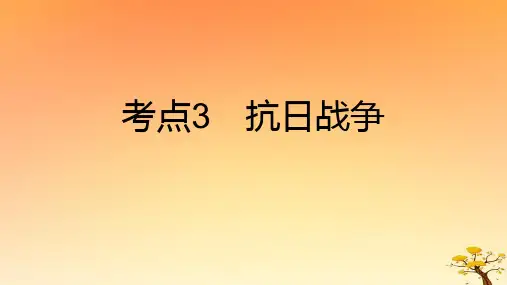 2025版高考历史一轮复习新题精练专题六中国共产党的成立与新民主主义革命考点3抗日战争能力提升课件