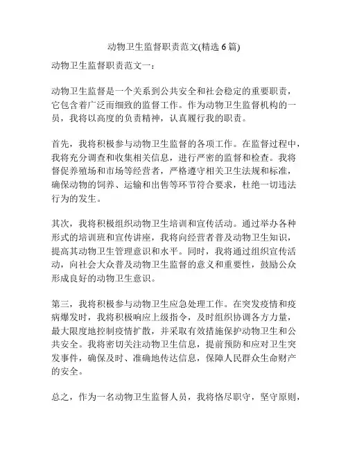 动物卫生监督职责范文(精选6篇)