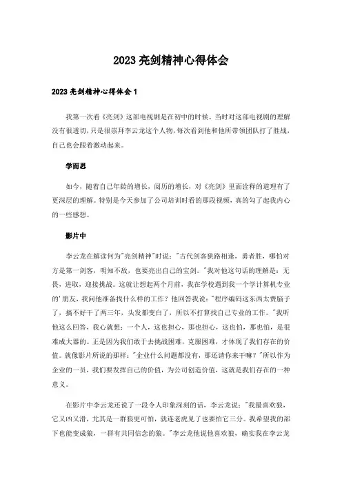 2023亮剑精神心得体会