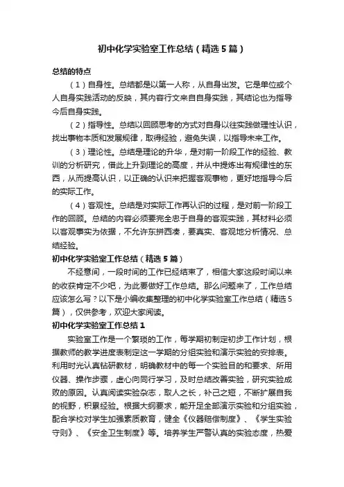 初中化学实验室工作总结（精选5篇）