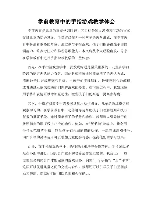 学前教育中的手指游戏教学体会