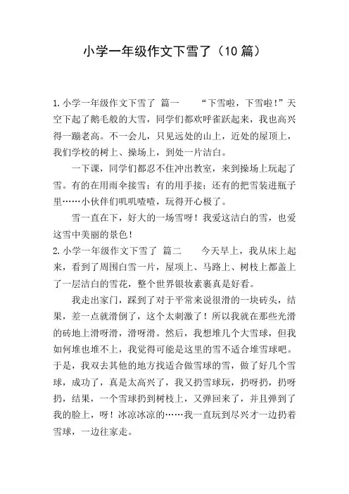 小学一年级作文下雪了(10篇)