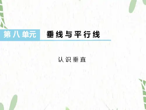 数学苏教版四年级(上册)认识垂直(课件)