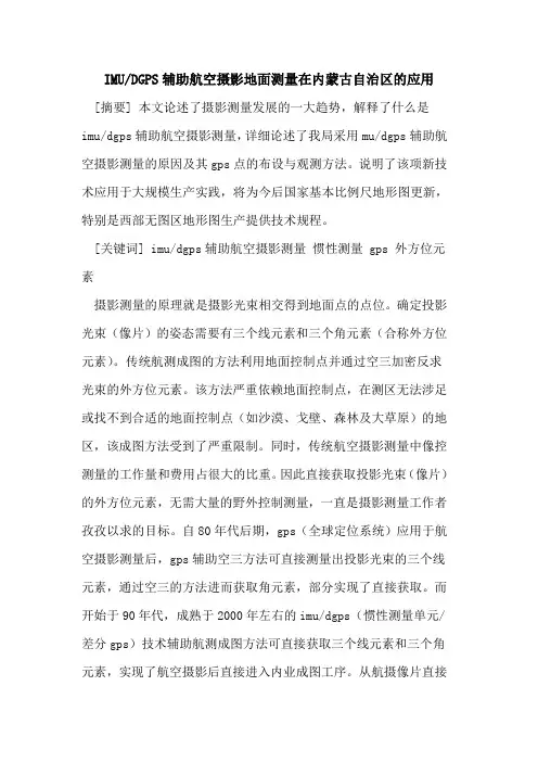 IMU-DGPS辅助航空摄影地面测量在内蒙古自治区的应用