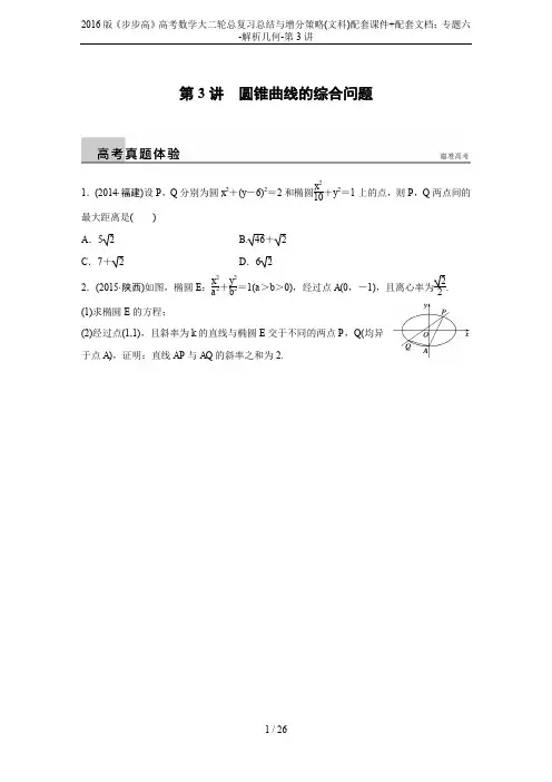 2016版《步步高》高考数学大二轮总复习总结与增分策略(文科)配套课件+配套文档：专题六-解析几何-