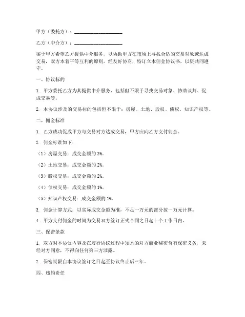 中介公司佣金协议书范本