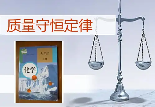 质量守恒定律说课PPT课件