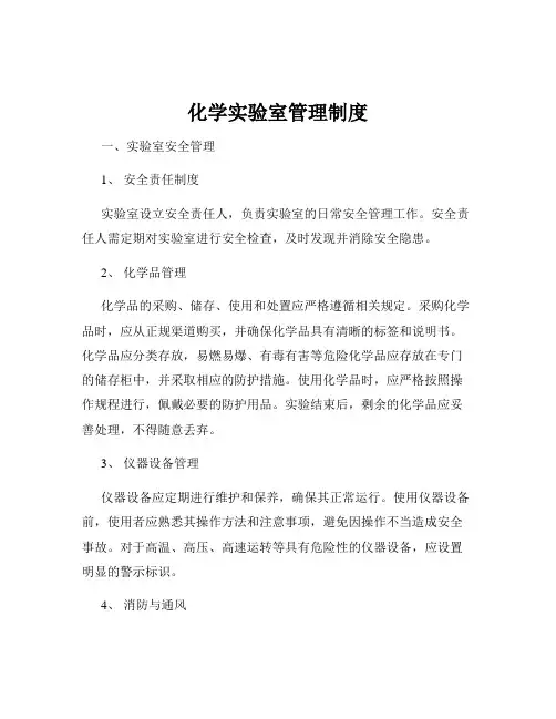 化学实验室管理制度