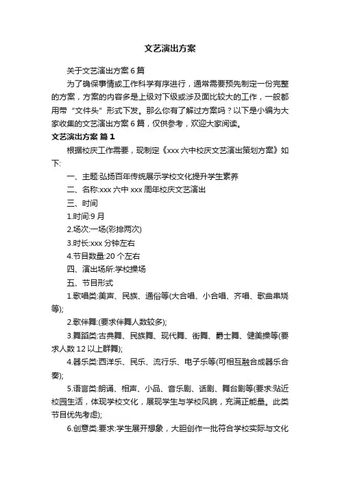 关于文艺演出方案6篇
