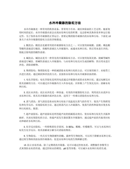 水冷冷凝器的除垢方法