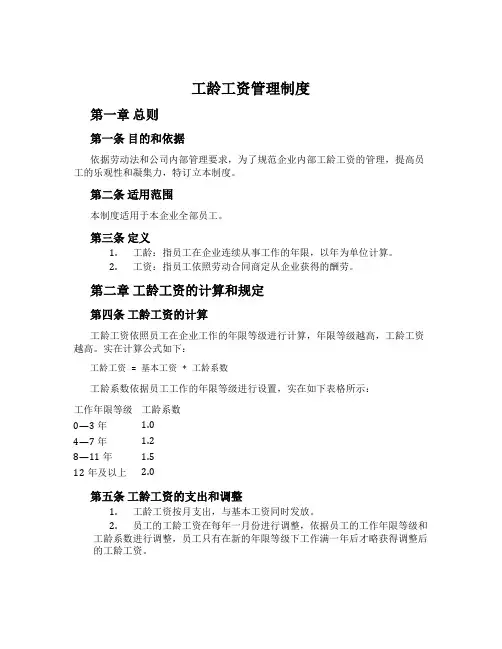工龄工资管理制度