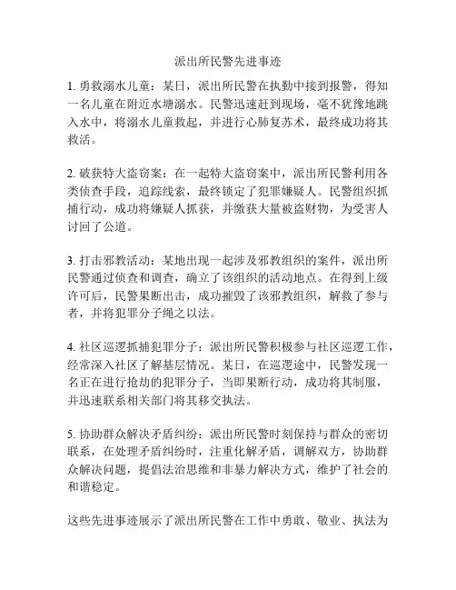 派出所民警先进事迹