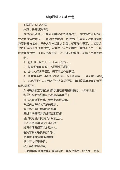 对联百讲·67·戏台联