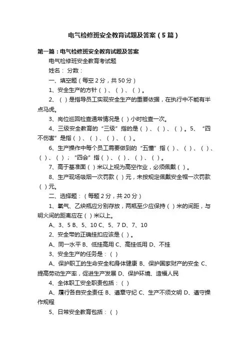 电气检修班安全教育试题及答案（5篇）