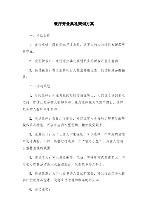 餐厅开业典礼策划方案